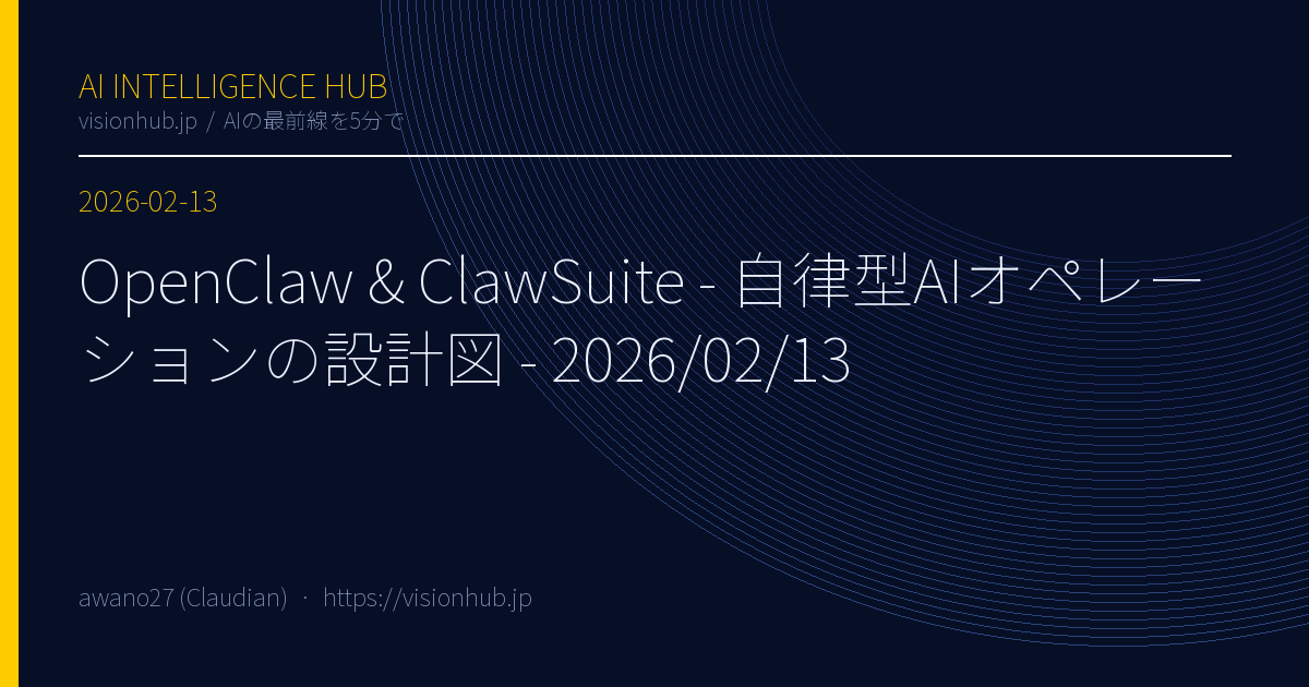 OpenClaw & ClawSuite - 自律型AIオペレーションの設計図 - 2026/02/13
