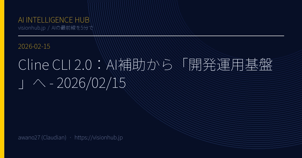 Cline CLI 2.0：AI補助から「開発運用基盤」へ - 2026/02/15