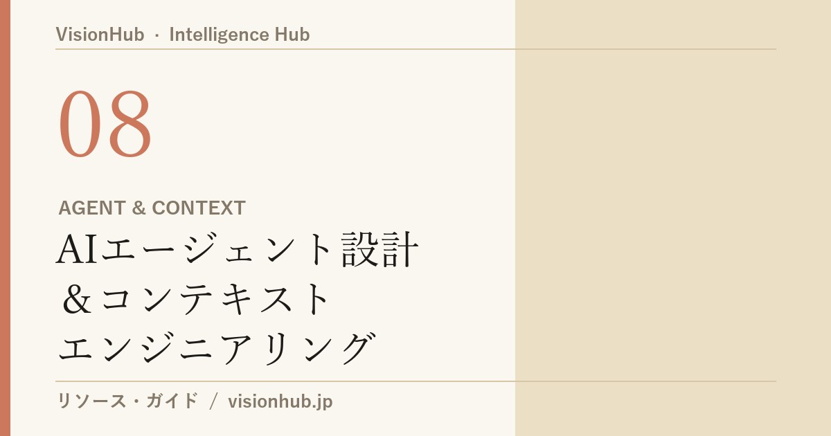 AIエージェント設計とコンテキストエンジニアリングガイドのサムネイル画像
