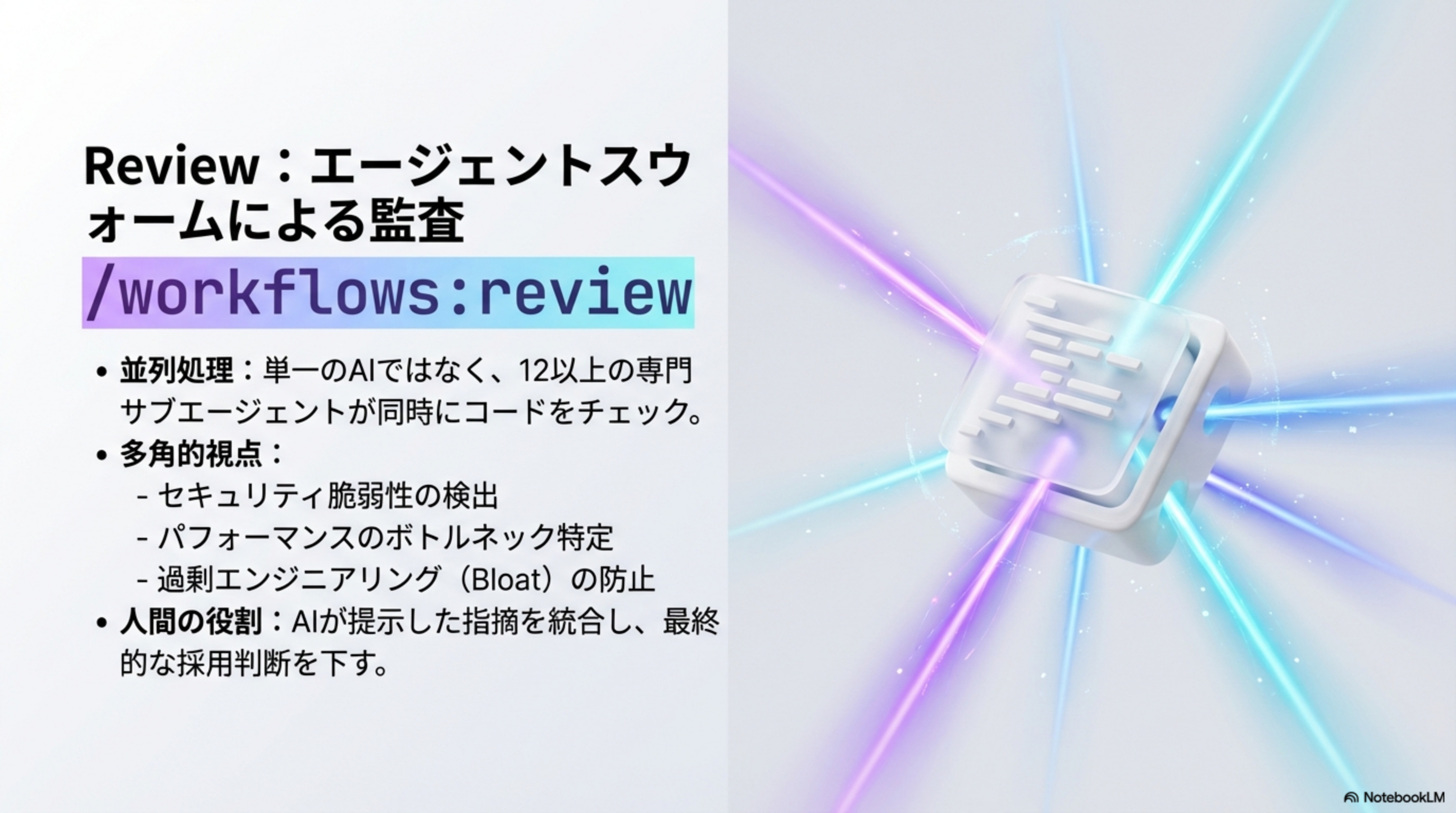 Review：エージェントスウォームによる監査