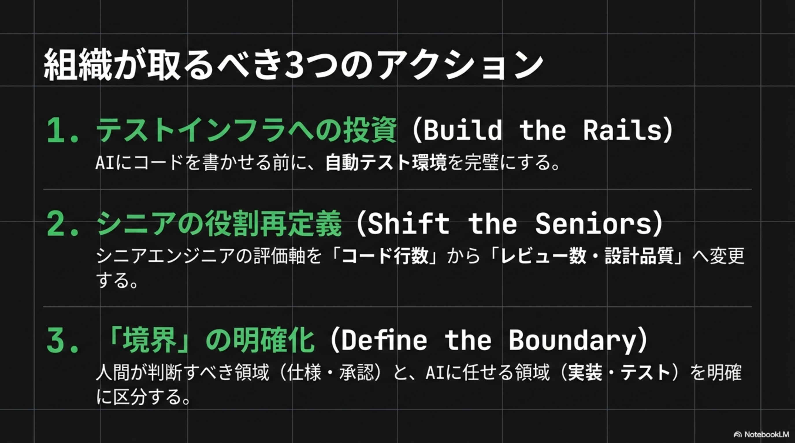 3つのアクション: Build the Rails, Shift the Seniors, Define the Boundary