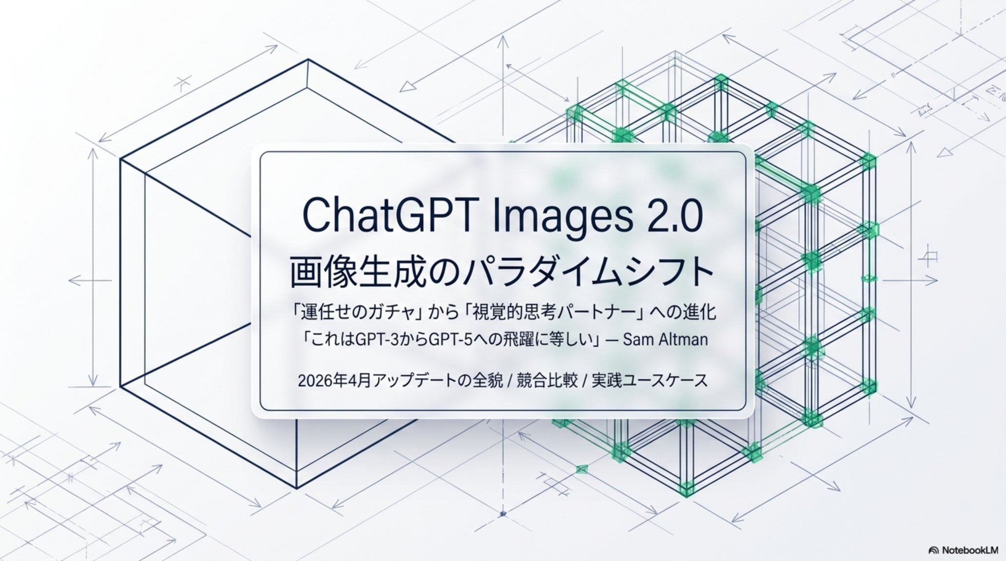 ChatGPT Images 2.0 — 画像生成のパラダイムシフト