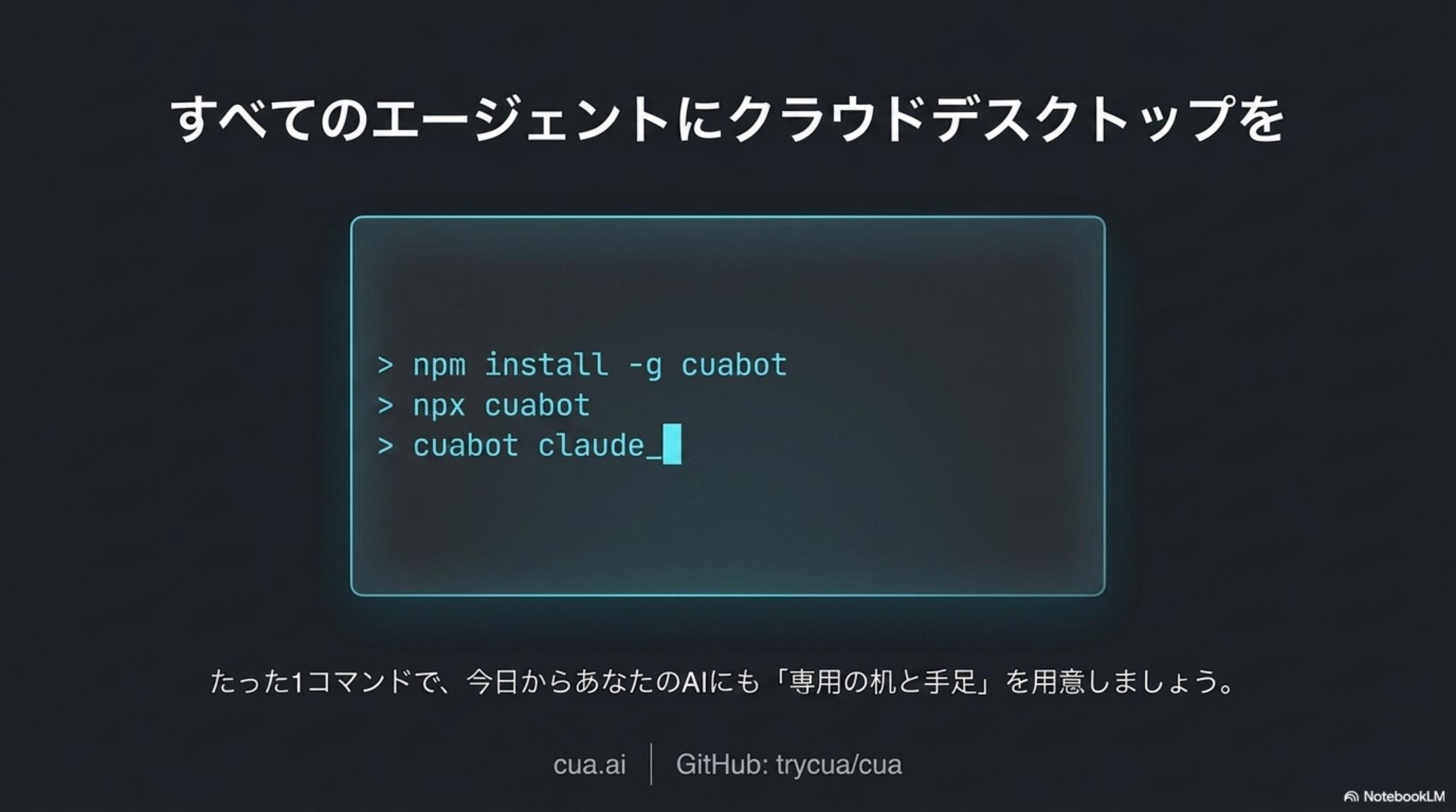CUA / CuaBot 公式資料 ページ 15