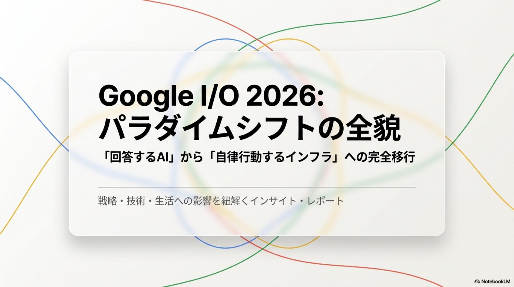 Google I/O 2026 — Agentic Era の全体像