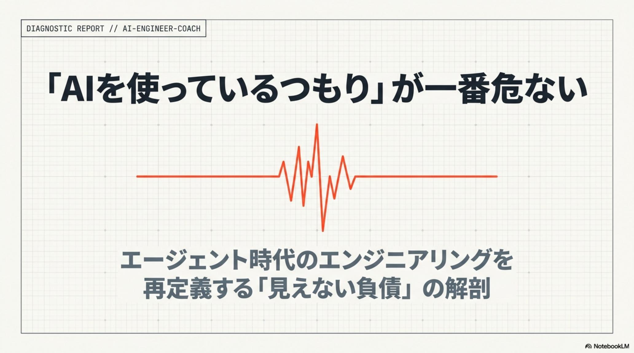 DIAGNOSTIC REPORT // AI-ENGINEER-COACH — 「AIを使っているつもり」が一番危ない