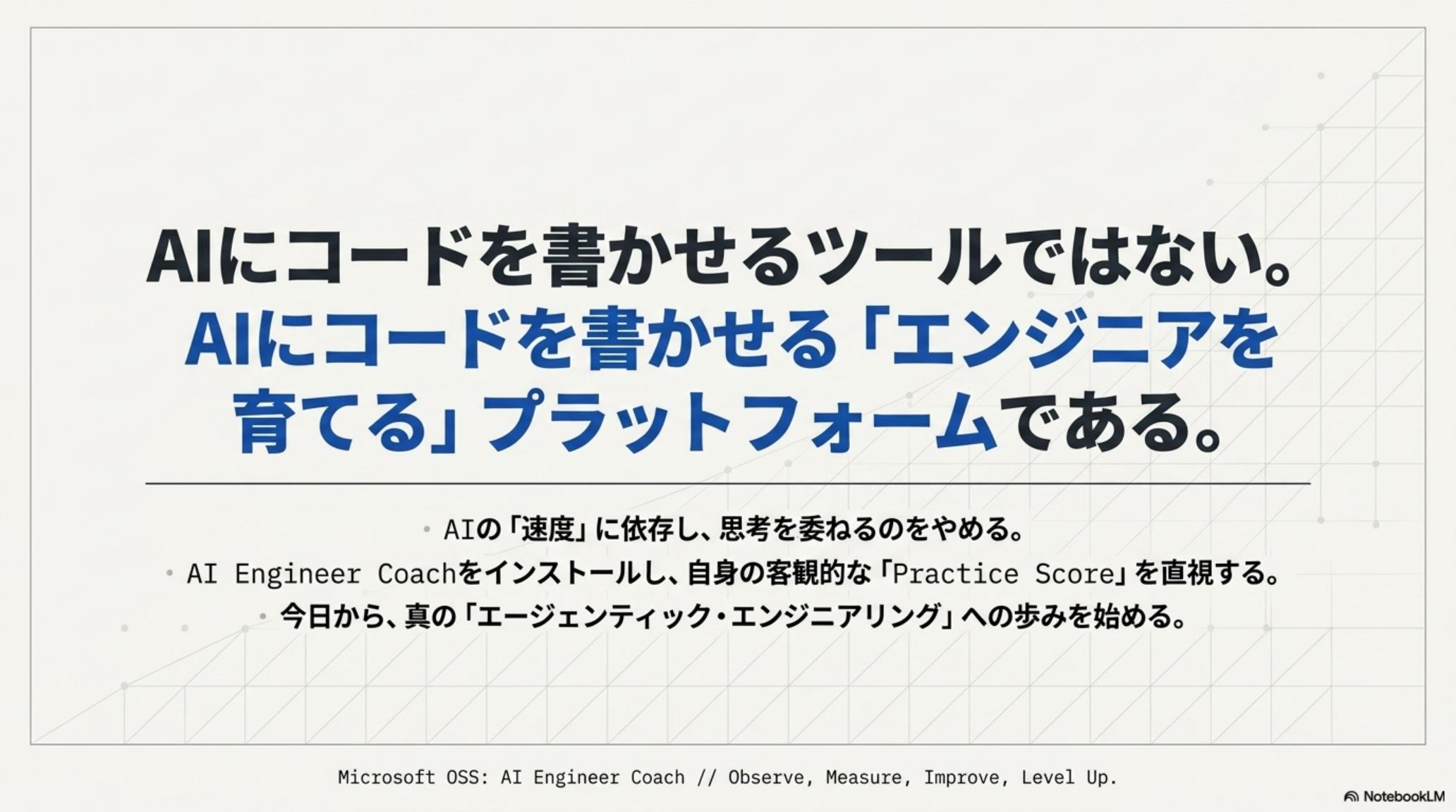 AI にコードを書かせるツールではない。AI にコードを書かせる『エンジニアを育てる』プラットフォームである。