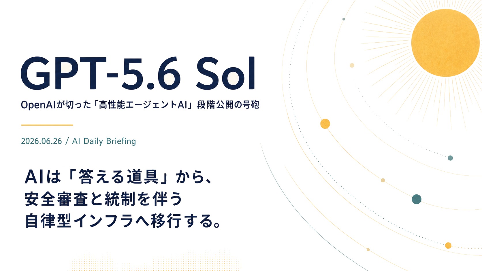 GPT-5.6 Sol — OpenAIが切った「高性能エージェントAI」段階公開の号砲