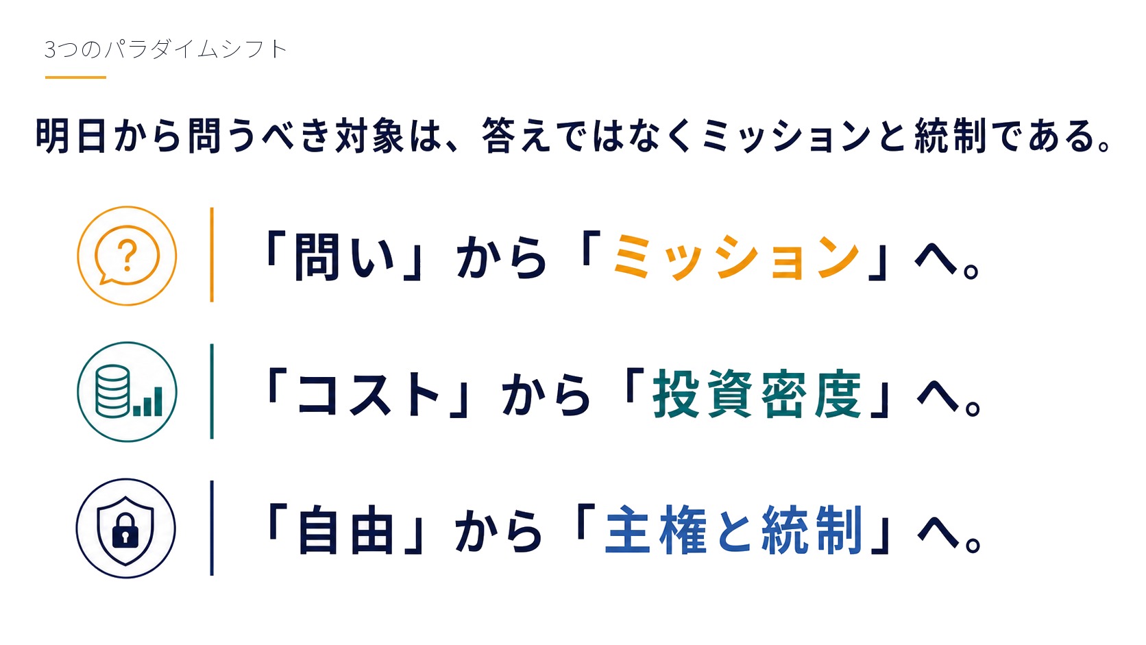 3つのパラダイムシフト