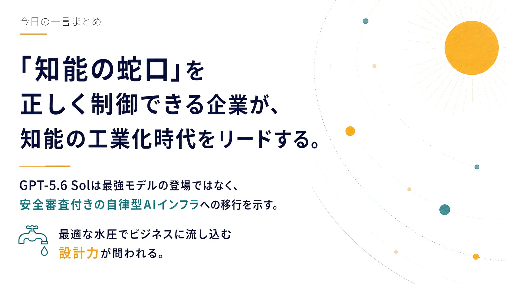 今日の一言まとめ