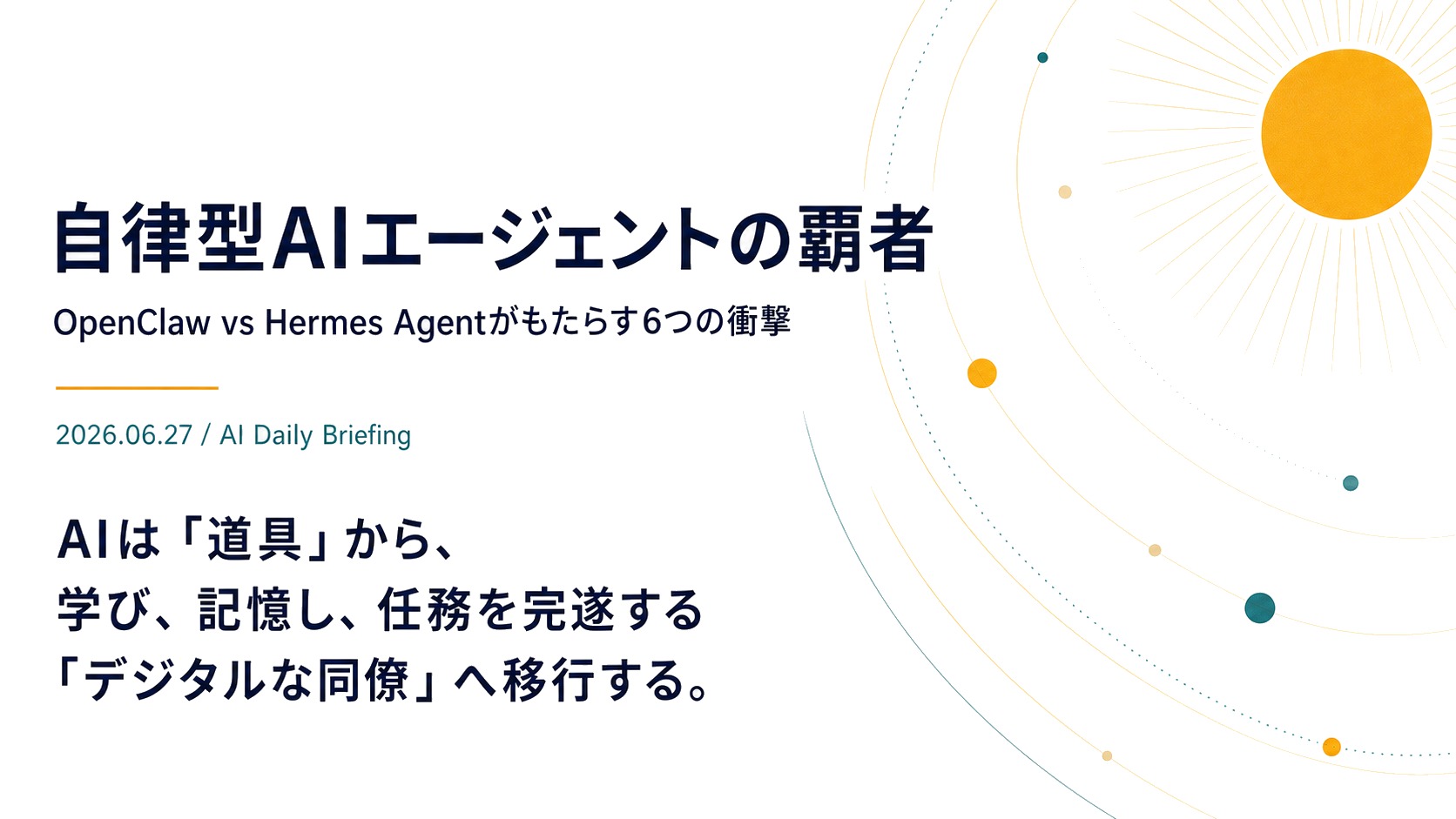 【2026年最新】道具から「同僚」へ。自律型AIエージェントOpenClaw vs Hermesがもたらす6つの衝撃的な変化