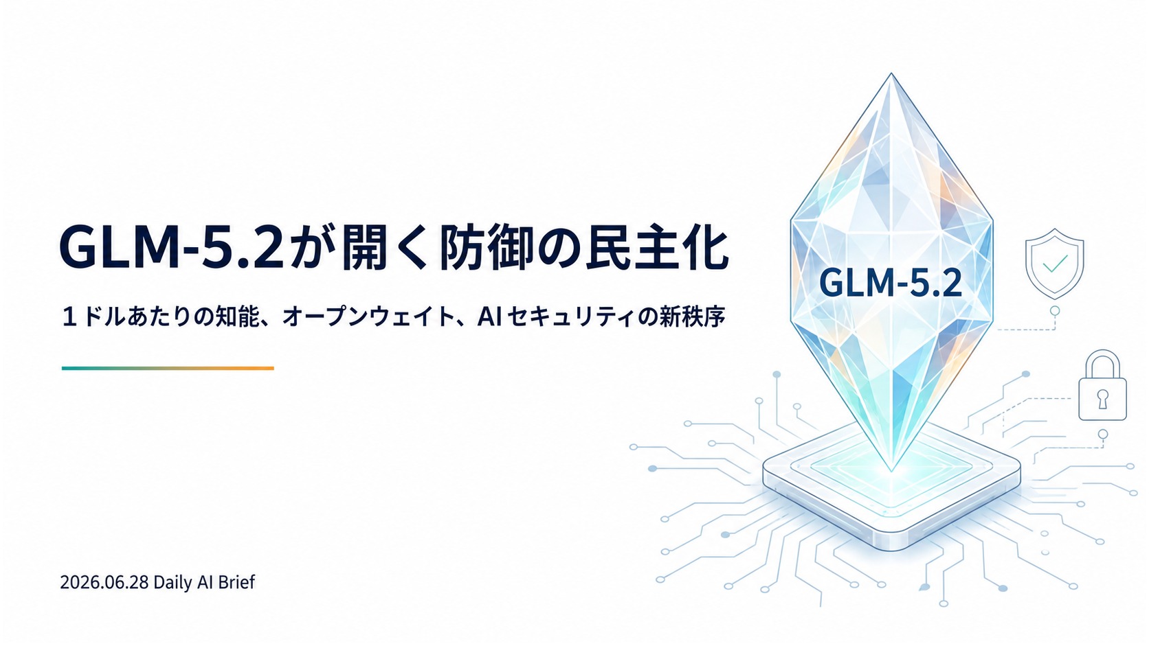GLM-5.2が開く防御の民主化