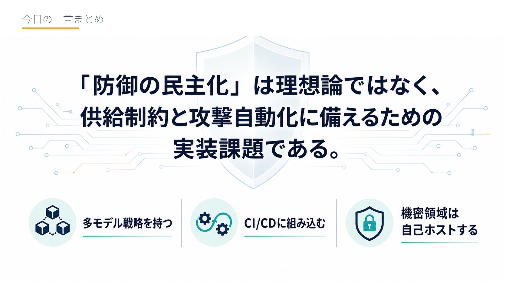 今日の一言まとめ
