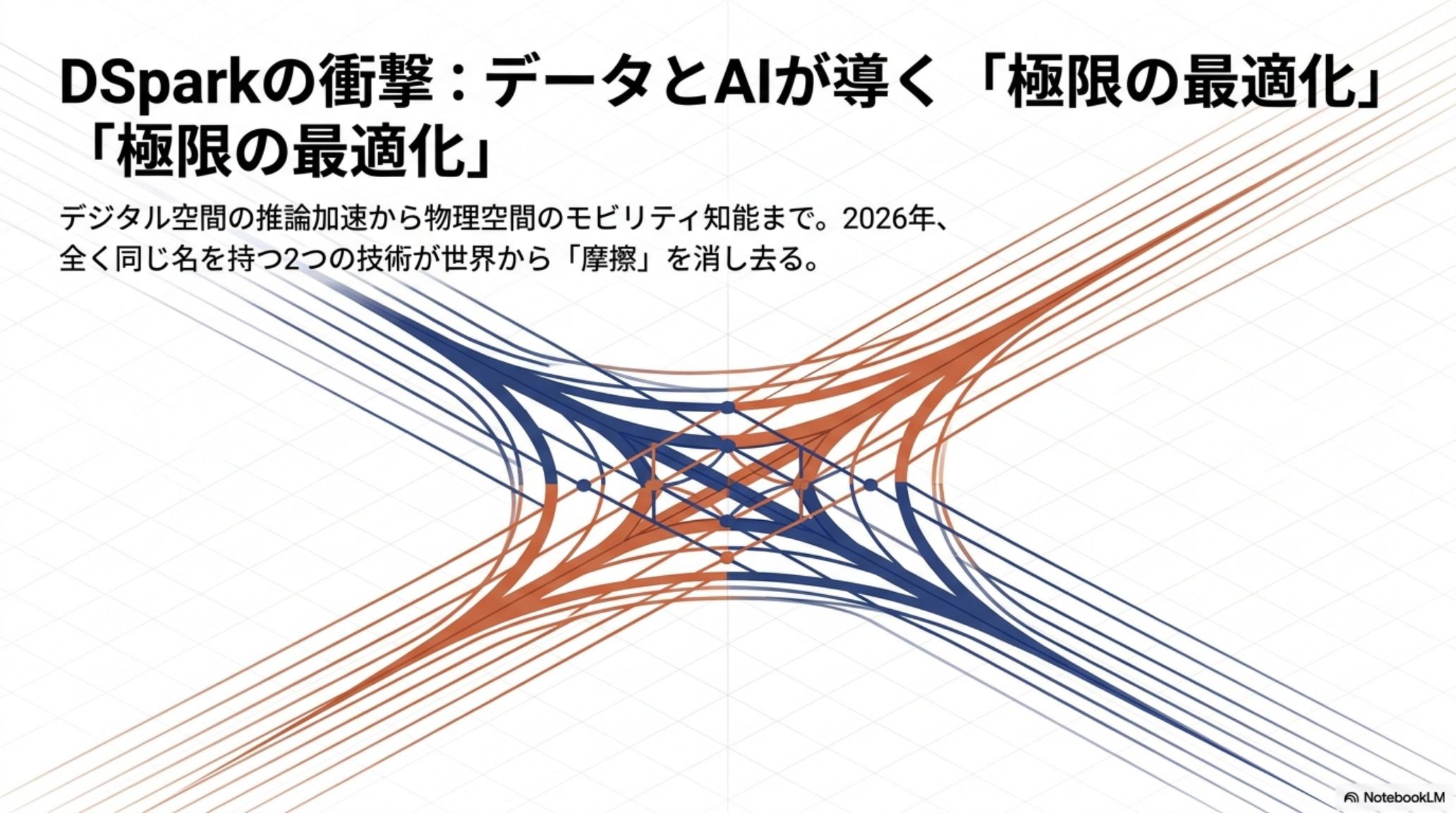 DSparkがデータとAIを導く極限の最適化