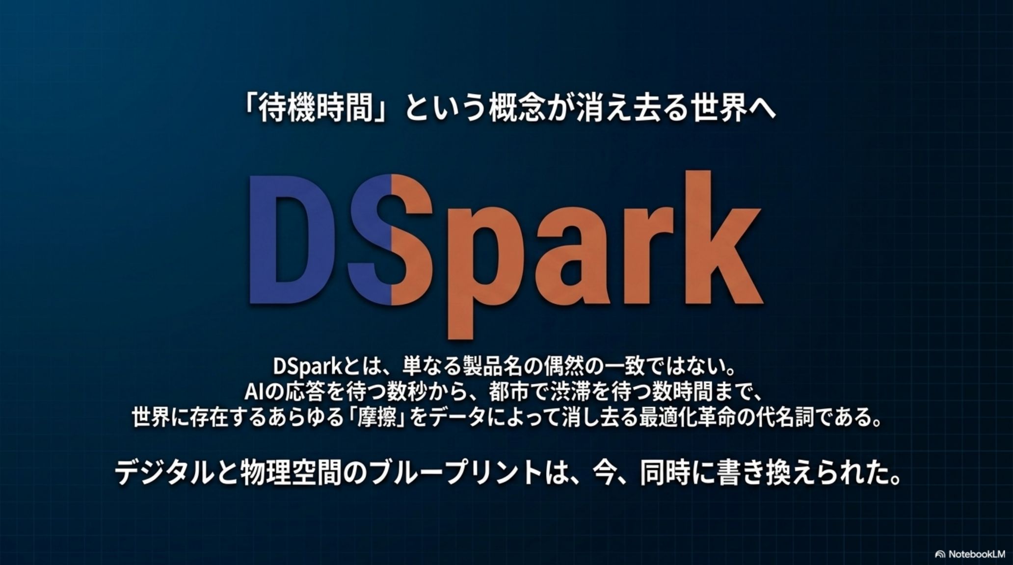 待機時間が消え、AIと都市が同時に加速する未来