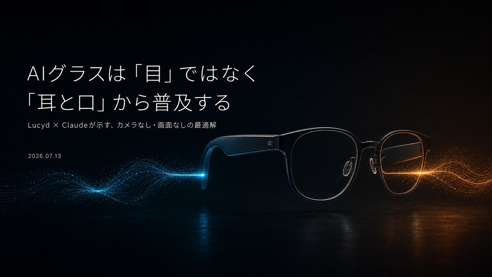 AIグラスは「目」ではなく「耳と口」から普及する