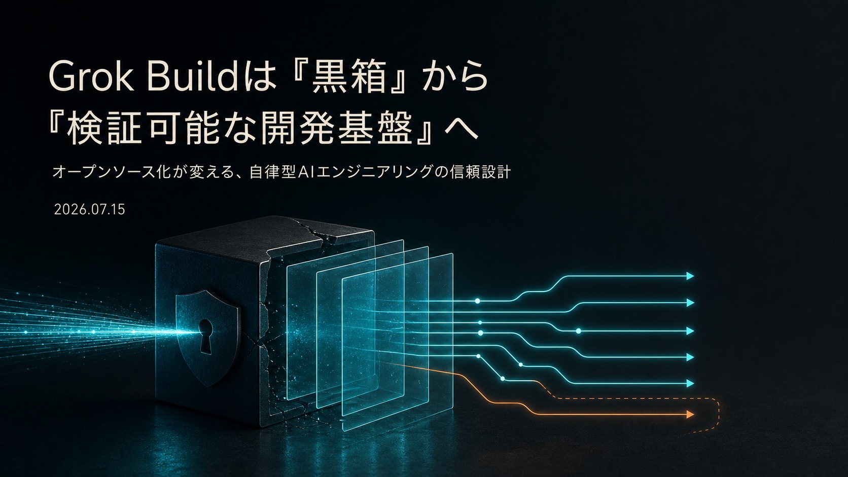 Grok Buildは『黒箱』から『検証可能な開発基盤』へ