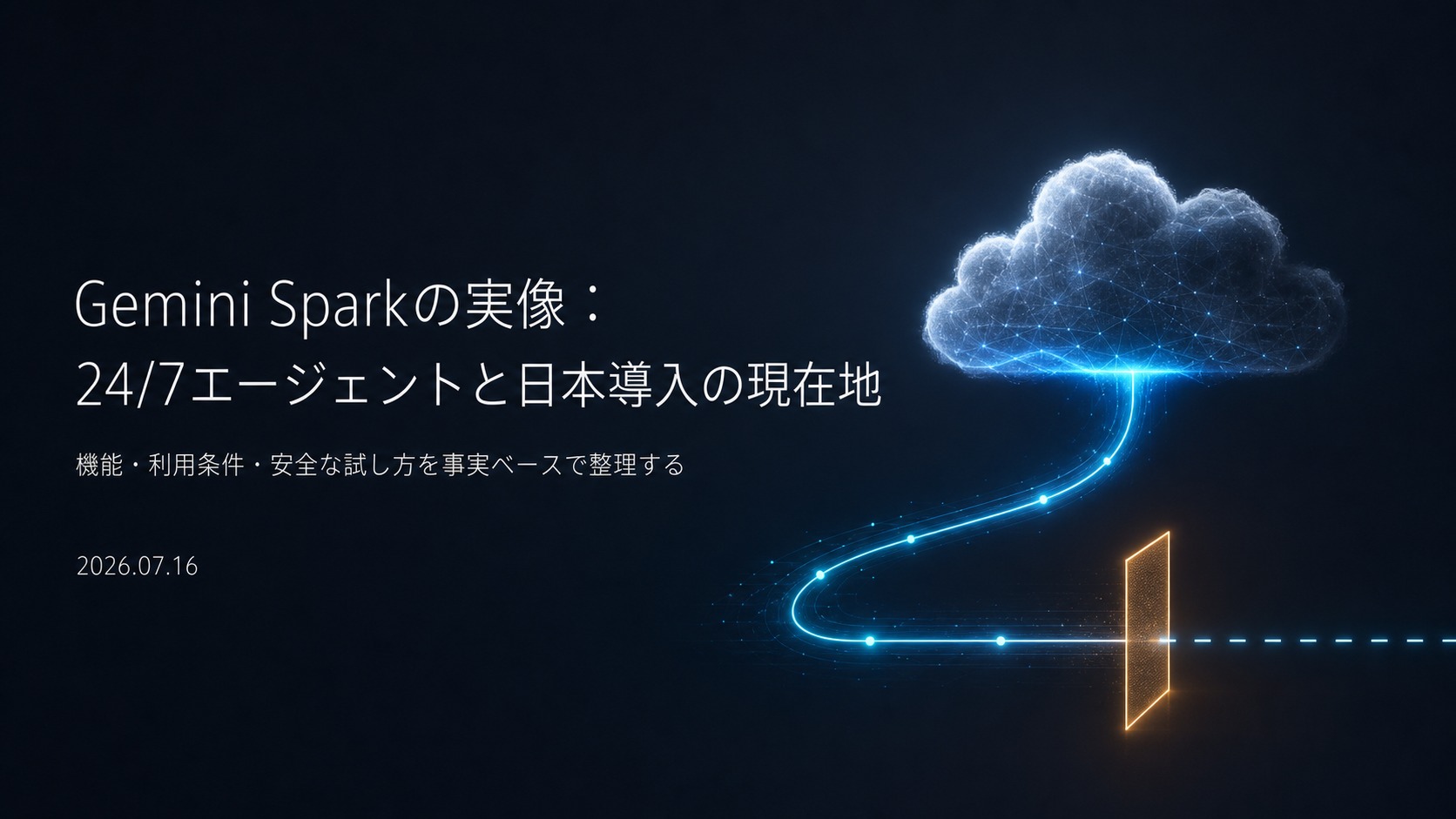 Gemini Sparkの実像：24/7エージェントと日本導入の現在地