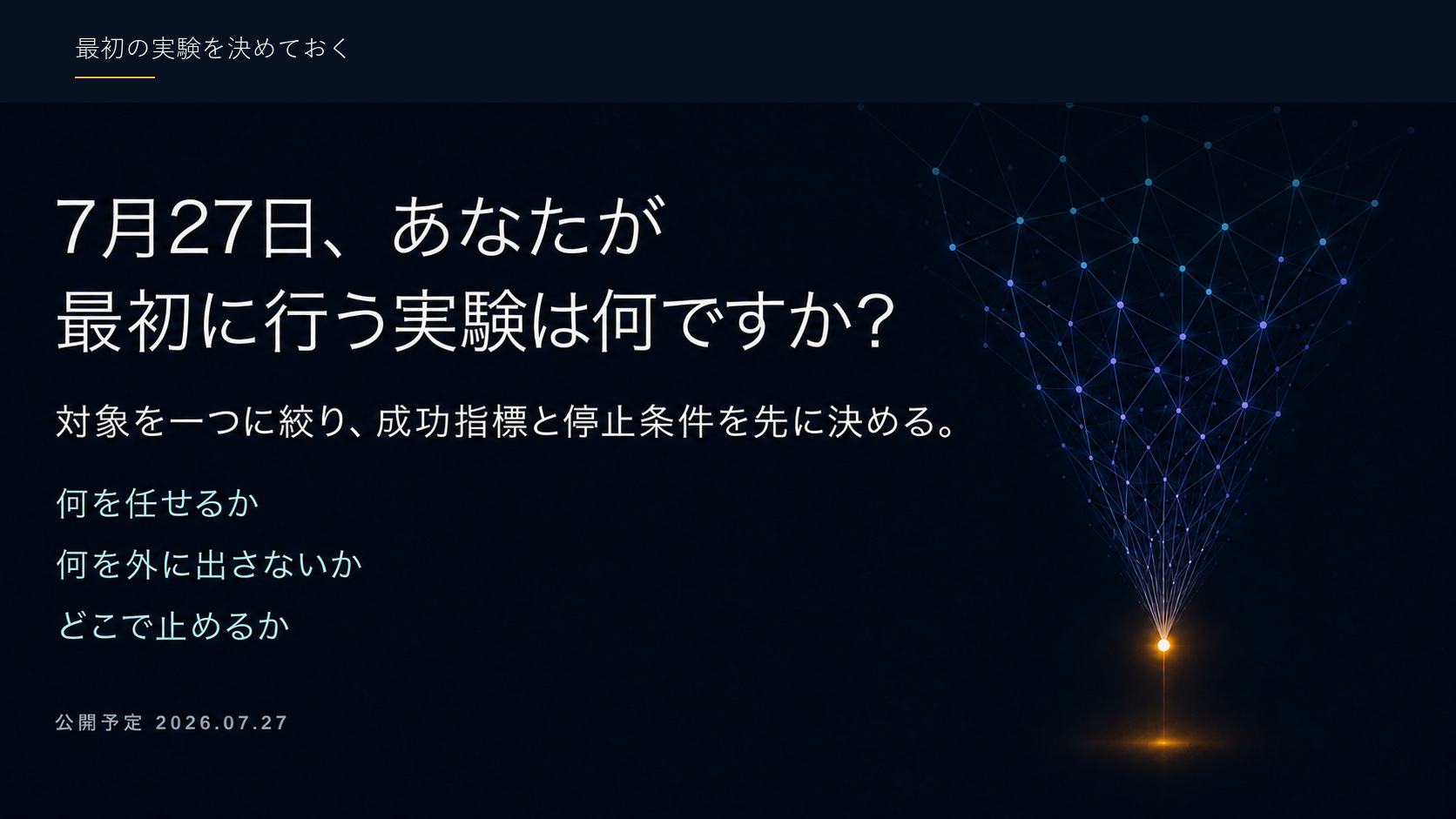 最初の実験を決めておく