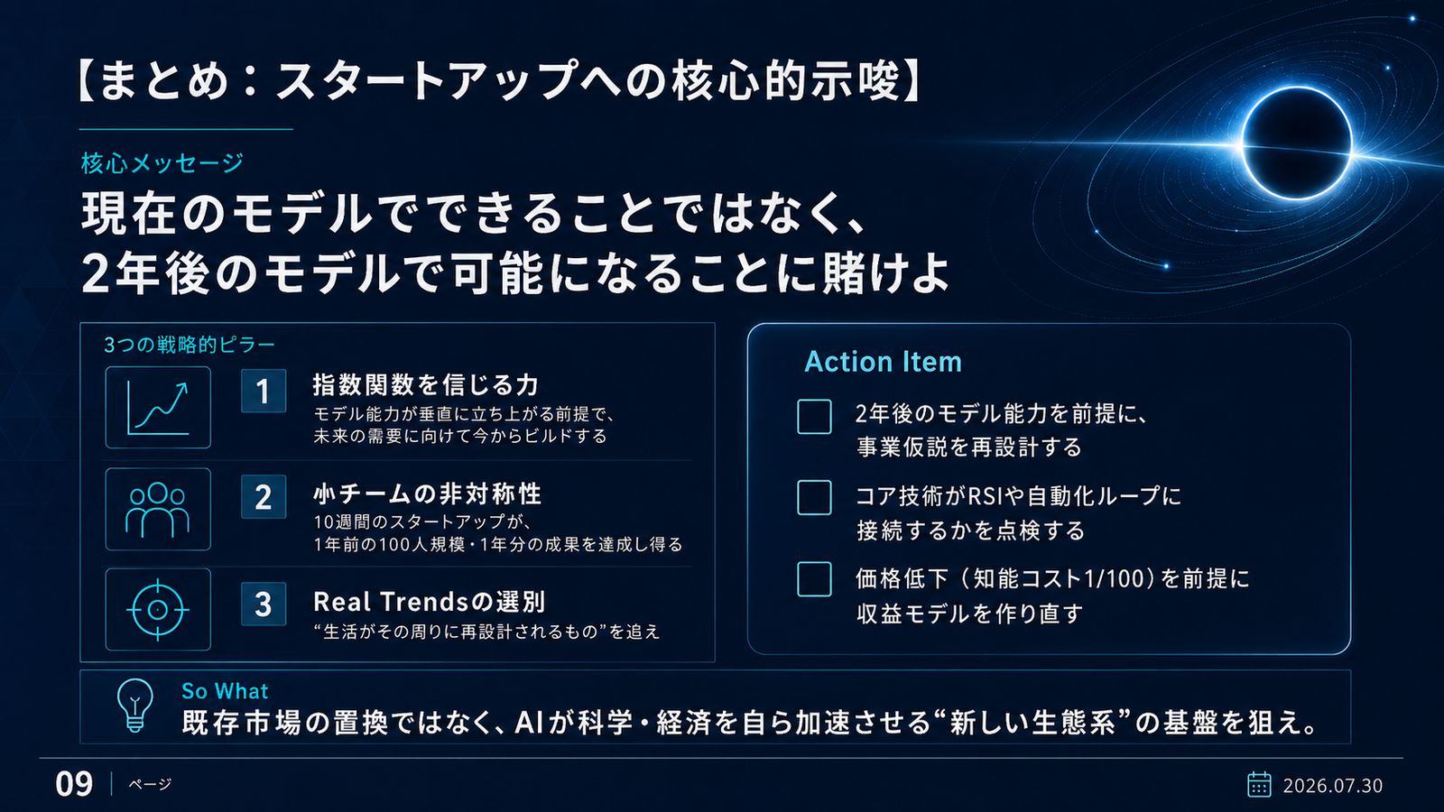 まとめスライド。3つの戦略ドリル（指数関数を信じる力・小チームの非対称性・Real Trends の選別）と、3項目の Action Item チェックリストを並べたレイアウト